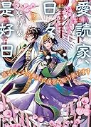 愛読家、日々是好日(2) 〜慎ましく、天衣無縫に後宮を駆け抜けます〜
