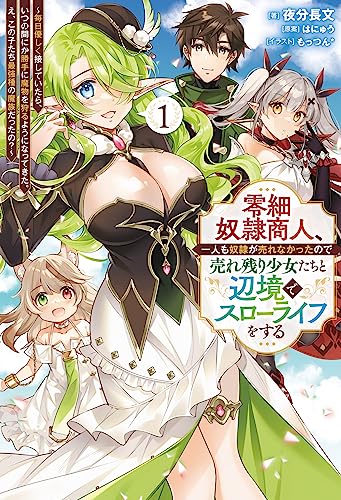 零細奴隷商人、一人も奴隷が売れなかったので売れ残り少女たちと辺境でスローライフをする(1) 〜毎日優しく接していたら、いつの間にか勝手に魔物を狩るようになってきた。え、この子たち最強種の魔族だったの？〜