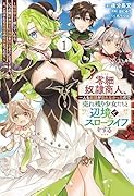 零細奴◯商人、一人も奴◯が売れなかったので売れ残り少女たちと辺境でスローライフをする(1) 〜毎日優しく接していたら、いつの間にか勝手に魔物を狩るようになってきた。え、この子たち最強種の魔族だったの？〜