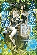 公女殿下の参謀様(2) 〜『厄災の皇子』と呼ばれて忌み嫌われて殺されかけた僕は、復讐のために帝国に抗い続ける属国の公女殿下に参謀として取り入った結果、最高の幸せを手に入れました〜