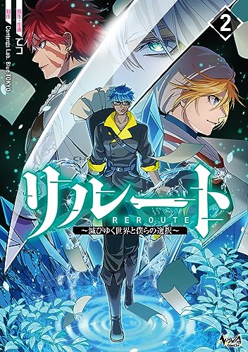 リルート : 〜滅びゆく世界と僕らの選択～ ２表紙画像