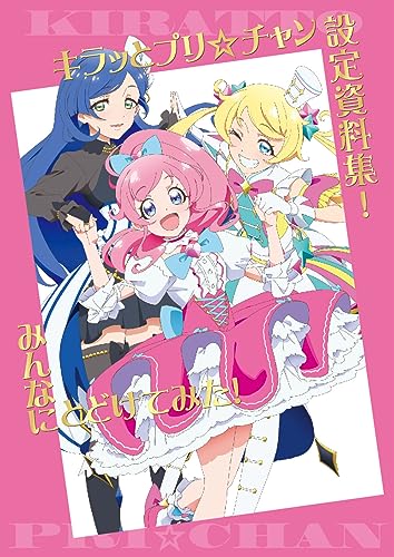 キラッとプリ☆チャン設定資料集！みんなにとどけてみた！