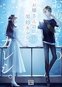 お嬢さんの契約カレシ。(1)