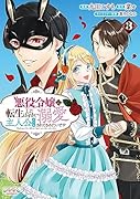 悪役令嬢に転生したはずが、主人公よりも溺愛されてるみたいです(3)