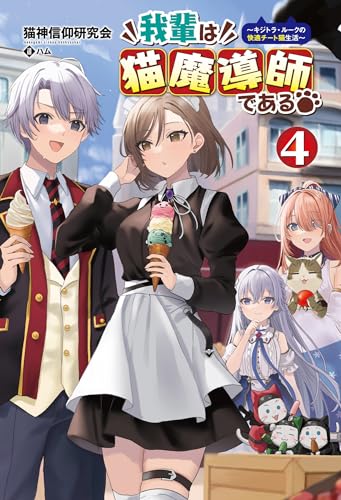 我輩は猫魔導師である(4) キジトラ・ルークの快適チート猫生活
