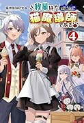 我輩は猫魔導師である(4) キジトラ・ルークの快適チート猫生活
