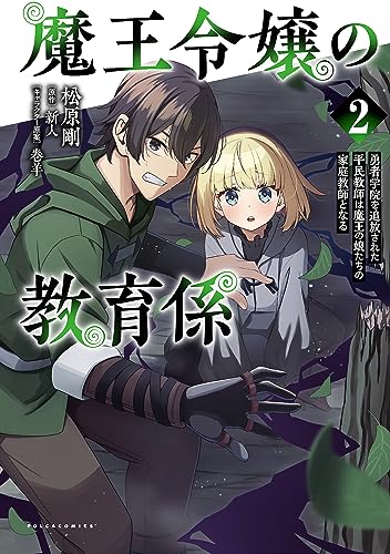 魔王令嬢の教育係(2) 〜勇者学院を追放された平民教師は魔王の娘たちの家庭教師となる〜