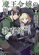 魔王令嬢の教育係(2) 〜勇者学院を追放された平民教師は魔王の娘たちの家庭教師となる〜