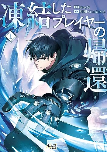 凍結したプレイヤーの帰還 1表紙画像