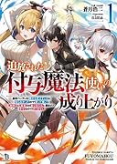 追放された付与魔法使いの成り上がり(1) 勇者パーティを陰から支えていたと知らなかったので戻って来い?【剣聖】と【賢者】の美少女たちに囲まれて幸せなので戻りません