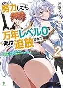 どれだけ努力しても万年レベル0の俺は追放された(2) 神の敵と呼ばれた少年は、社◯女神と出会って最強の力を手に入れる