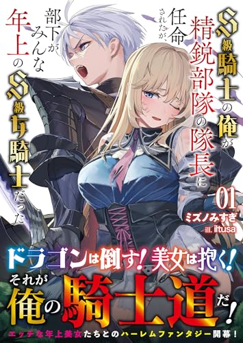 S級騎士の俺が精鋭部隊の隊長に任命されたが、部下がみんな年上のS級女騎士だった(1)