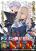 S級騎士の俺が精鋭部隊の隊長に任命されたが、部下がみんな年上のS級女騎士だった(1)