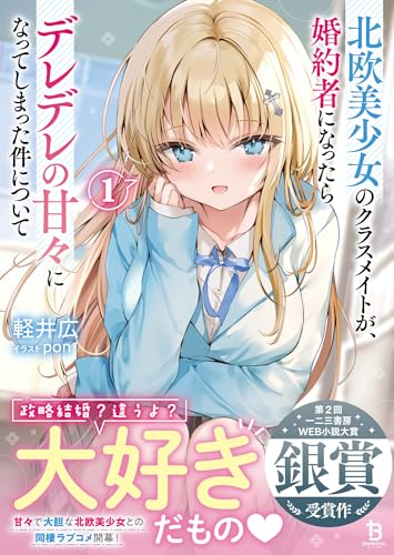 北欧美少女のクラスメイトが、婚約者になったらデレデレの甘々になってしまった件について(1)