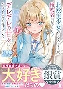 北欧美少女のクラスメイトが、婚約者になったらデレデレの甘々になってしまった件について(1)