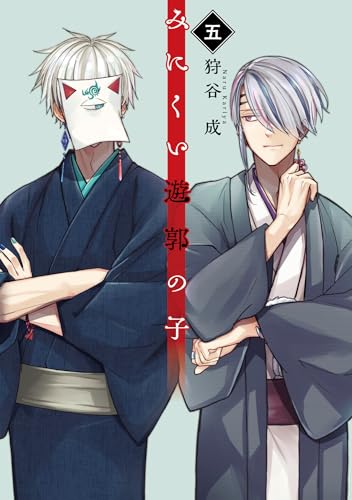 みにくい遊郭の子. 5表紙画像