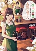 京都御幸町かりそめ夫婦のお結び屋さん