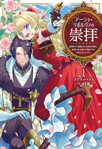 アーシャ・リボルヴァの崇拝(1) 皇帝陛下に溺愛される悪役令嬢は、結婚の手土産に不穏分子を平定するようです。