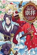 アーシャ・リボルヴァの崇拝(1) 皇帝陛下に溺愛される悪役令嬢は、結婚の手土産に不穏分子を平定するようです。