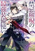 禁忌解呪の最強装備使い(1) 呪いしか解けない無能と追放されたが、即死アイテムをノーリスクで使い放題