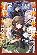 ジャガイモ農家の村娘、剣神と謳われるまで。(2)