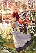 雑草聖女の逃亡(1) 隣国の魔術師と偽夫婦になって亡命します
