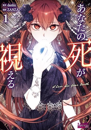あなたの死が視える = I Can See Your Death 1表紙画像