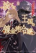 滅びの王国の錬金術令嬢(2) 三百年後の新しい人生は引きこもって過ごしたい！