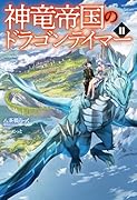 神竜帝国のドラゴンテイマー(2)