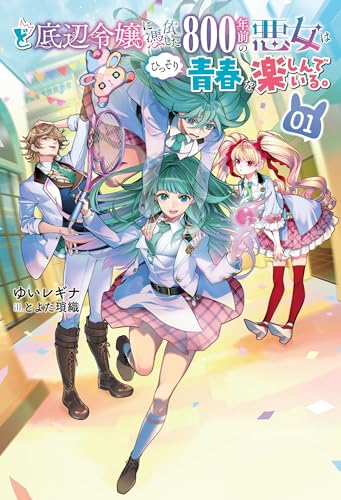 ど底辺令嬢に憑依した800年前の悪女はひっそり青春を楽しんでいる。(1)