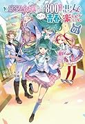 ど底辺令嬢に憑依した800年前の悪女はひっそり青春を楽しんでいる。(1)