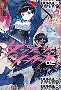 ダンジョンシーカーズ(2) スマホアプリからはじまる現代ダンジョン制圧録