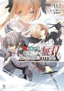 お助けキャラに転生したので、ゲーム知識で無双する(2) 運命をねじ伏せて、最強を目指そうと思います