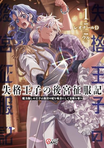失格王子の後宮征服記 : 魔力無しの王子は後宮の妃を味方にして玉座を奪う １表紙画像