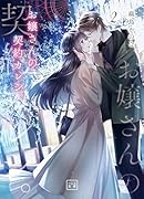 お嬢さんの契約カレシ。(2)