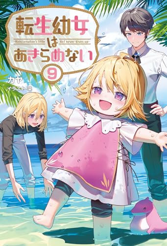 転生幼女はあきらめない(9)
