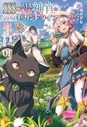 SSS級スキル配布神官の辺境セカンドライフ(1) 左遷先の村人たちに愛されながら最高の村をつくります！