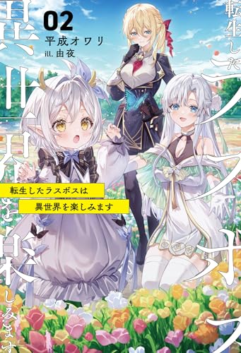 転生したラスボスは異世界を楽しみます(2)