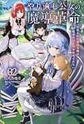 やり直し公女の魔導革命(2) 処刑された悪役令嬢は魔導具づくりをやめられない