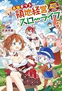 最強ギフトで領地経営スローライフ(3) 辺境の村を開拓していたら英雄級の人材がわんさかやってきた!