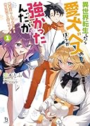 異世界転生したら愛犬ベスのほうが強かったんだが(1) 職業街の人でも出来る宿屋経営と街の守り方