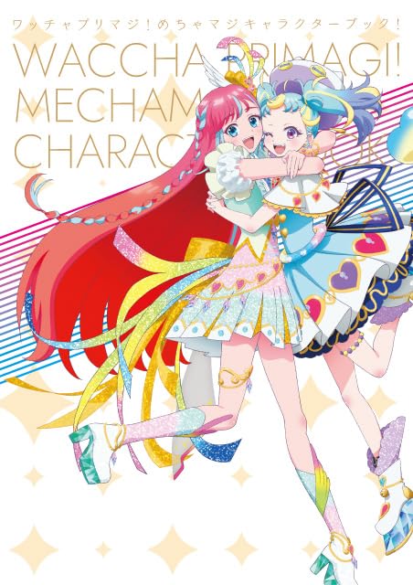 ワッチャプリマジ!めちゃマジキャラクターブック! ワッチャプリマジ!めちゃマジキャラクターブック!