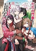 ただの門番、実は最強だと気づかない(1) 貴族の子弟を注意したせいで国から追放されたので、仕事の引継ぎをお願いしますね。ええ、ドラゴンや古代ゴーレムが湧いたりする、ただの下水道掃除です