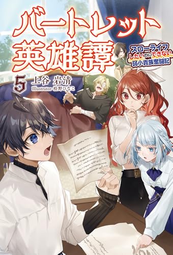 バートレット英雄譚(5) スローライフしたいのにできない弱小貴族奮闘記