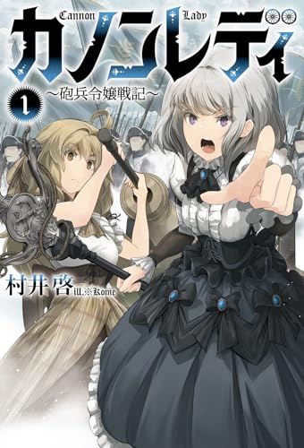 カノンレディ(1) 砲兵令嬢戦記