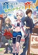 育成上手な冒険者、幼女を拾い、セカンドライフを育児に捧げる(1)