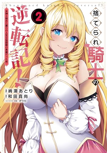 捨てられ騎士の逆転記！（2）