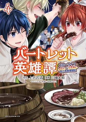 バートレット英雄物語（4）