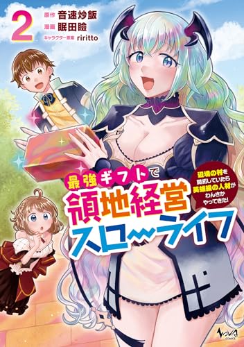 最強ギフトで領地経営スローライフ（2）