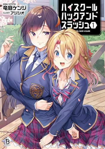 ハイスクールハックアンドスラッシュ(1)
